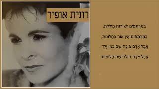 Video thumbnail of "שיר עד - שלכת (עמוק העצב בעיניים) - מילים: יעקב אורלנד | לחן: מרדכי זעירא | שירה: רונית אופיר, 1998"