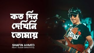 Video thumbnail of "| Kotodin Dekhini Tomay কতদিন দেখিনি তোমায়  | Kamal Dasgupta | Bangla Legend Shafin Ahmed Songs"