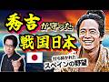 【秀吉が守った戦国日本】イエズス会の日本征服計画を見抜いて世界最強国スペインに啖呵を切った、誰もが知る天下人の知られざる英雄譚【豊臣兄弟!歴史解説】(Toyotomi Hideyoshi)
