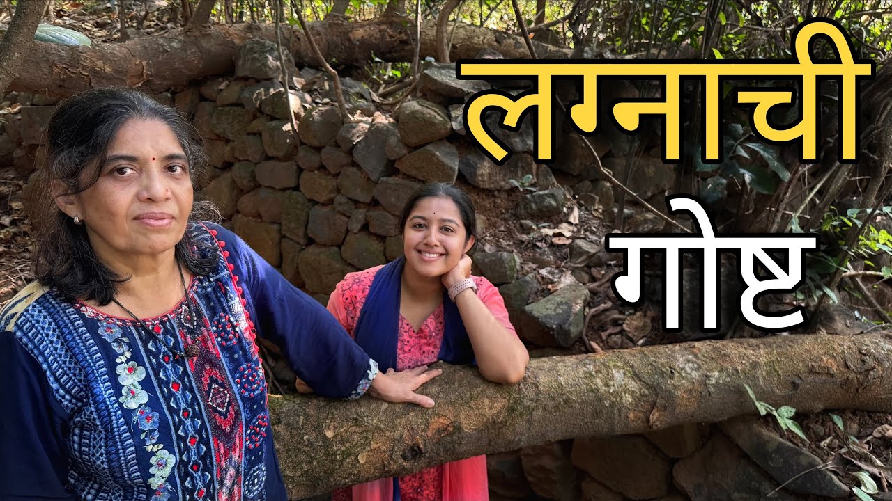 लग्नाची गोष्ट | Marriage Story | Kokan | Mother-Daughter | Relationships 