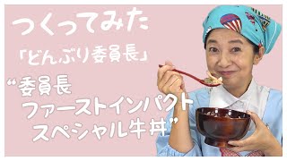 【どんぶり委員長】牛丼作ってみませんか？