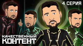 Качественный Контент: Серия 4, 