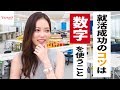 ヤフー美人社員が語る！就活に成功する3つのコツとは？