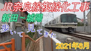 【JR奈良線複線化工事】 新田〜城陽間の状況 歩いて見て来た 2021年6月