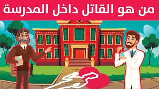 ألغاز من هو القاتل داخل المدرسة؟ حاول الاجابة ان استطعت!