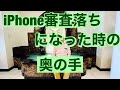 iPhone分割払いの審査落ちになった時に使える奥の手