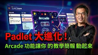 Padlet 大進化！Arcade 功能讓你的教學簡報動起來-Padlet的新玩具 遊樂場arcade Net Worth