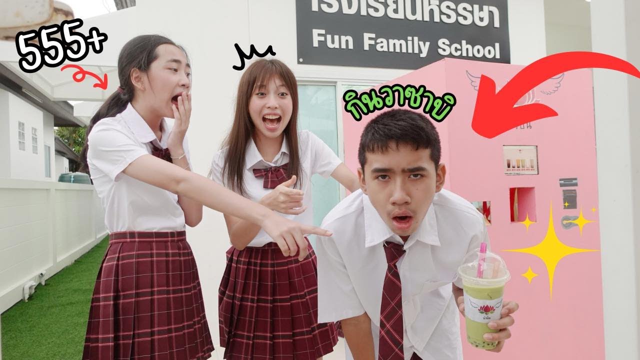 ตู้กดน้ำตามสั่ง แกล้งเพื่อนใส่วาซาบิ อ้วกแตก | ใยบัว Fun Family S Studio