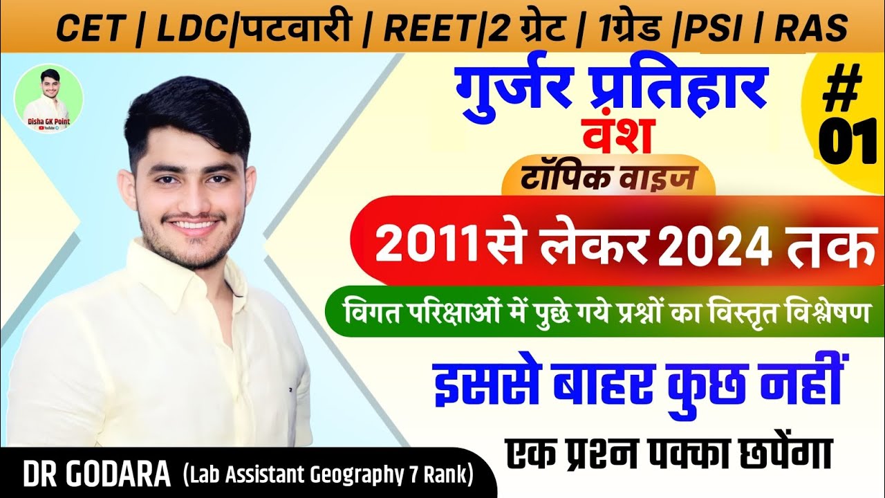 Династия Гурджар Пратихар || Раджастан Старые вопросы|| История Раджастана||#bydrgodarasir #disha...