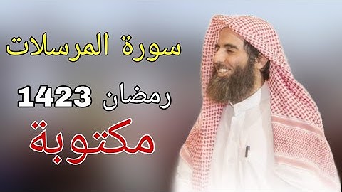 سورة المرسلات للشيخ محمد اللحيدان رمضان 1423 مع المصحف الملون