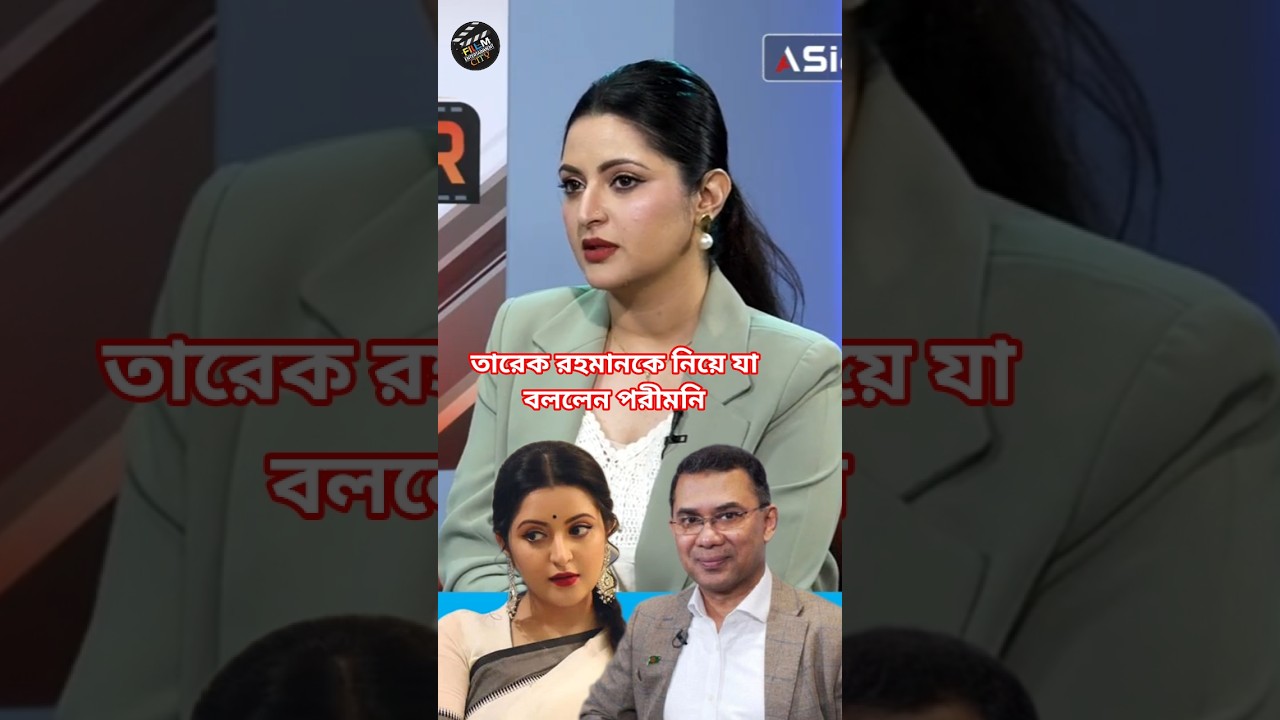 তারেক রহমানকে নিয়ে যা বললেন পরীমনি #PariMoni #TariqueRahman #Bangladesh #Politics #shorts​​
