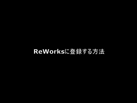 ReWorks登録方法