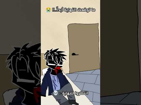 تتوقعوا إيش صار بالنهاية..؟ 💀