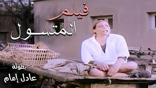 الفيلم الكوميدي   المتسول   بطولة الزعيم عادل امام 😎