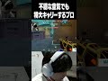 不穏な空気でも特大キャリーするプロゲーマー #shorts #valorant #Aace