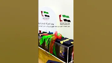 توزيعات يوم المراه الأماراتيه اكسبلور توزيعات المراه الاماراتيه ترند 