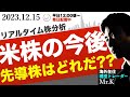 【年末相場】先導株は◯◯！米国株の急伸についていく最終相場を解説します【落ち着いて】