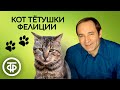 Валентин Гафт читает рассказ "Кот тетушки Фелиции". Автор Терье Стиген (1978)