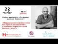 Лекция «Медицинская журналистика: как просто рассказывать о сложных темах, которые волнуют всех?»