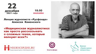 Лекция «Медицинская журналистика: как просто рассказывать о сложных темах, которые волнуют всех?»