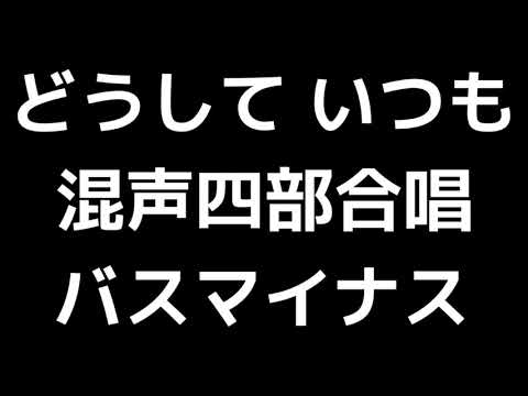 09 「どうして いつも」相澤直人編(混声合唱版)MIDI バス(ベース)マイナス