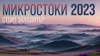 Микростоки в 2023. Стоит ли начинать сейчас