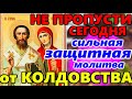 ОЧЕНЬ СИЛЬНАЯ МОЛИТВА Святым Киприану и Иустине от колдовства, порчи и сглаза!