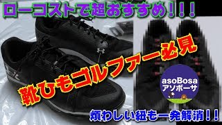 ｜便利グッズ｜靴紐ゴルファー必見！！煩わしいゴルフシューズを一発解消！！