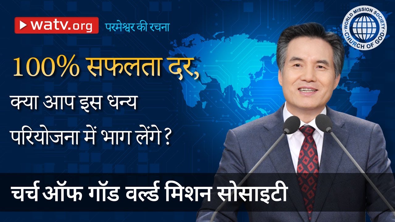 परमेश्वर की रचना | चर्च ऑफ गॉड