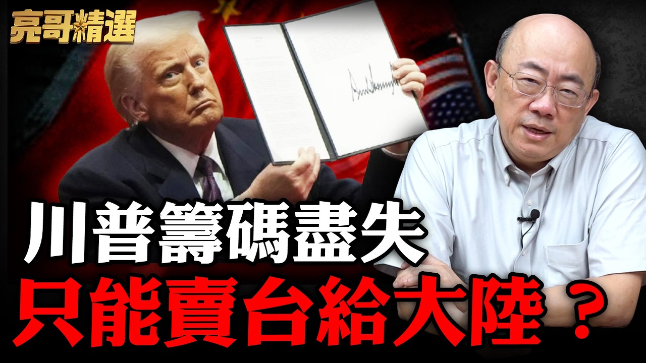 川習會在即 川普籌碼卻用盡了！台灣會被美國犧牲掉？【亮子立學｜郭正亮 精選】@哏傳媒 @郭正亮頻道