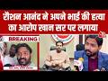 Raushan Anand ने अपने भाई की हत्या का आरोप Khan Sir के आलावा एक और शख़्स पर लगाया | Prince Yadav