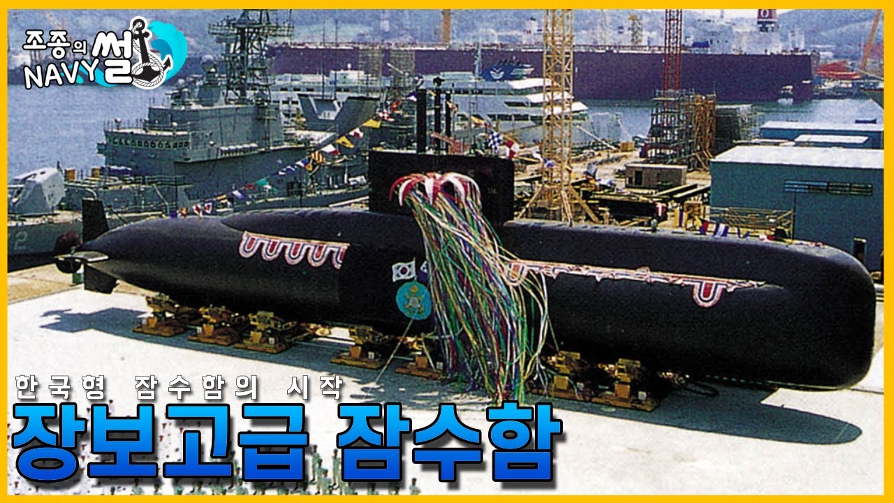 해군 잠수함 구축 사업의 시작. 장보고급 잠수함(KSS-1) //조종의 NAVY썰(해군 이야기) - YouTube