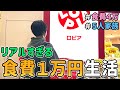 【生活費公開】ロピアのみ!節約一家が「食費1万円で何日暮らせるのか」を検証した結果 | 節約生活/5人家族/食費見直し/貯金/節約レシピ