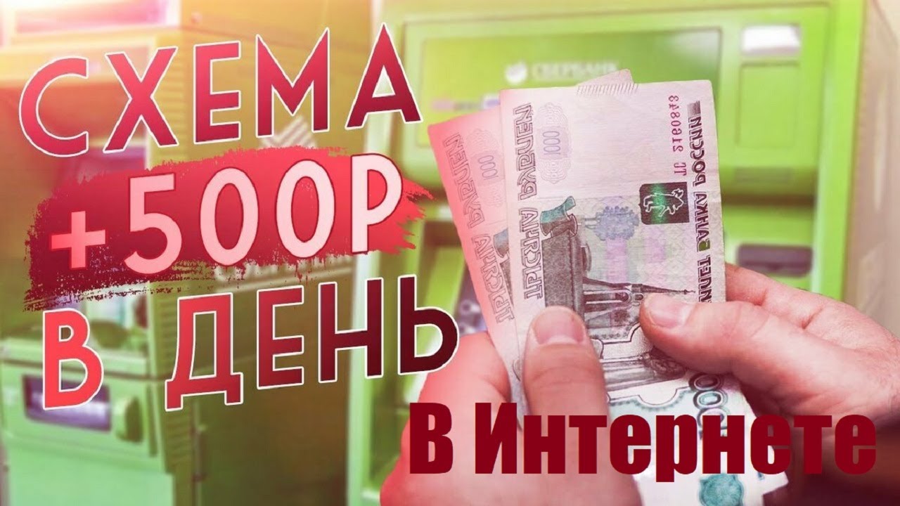 Как заработать 500 рублей в интернете. Где заработать 500 рублей. Как заработать 500 рублей. Как заработать 500 руб. Как быстро заработать 500 рублей.