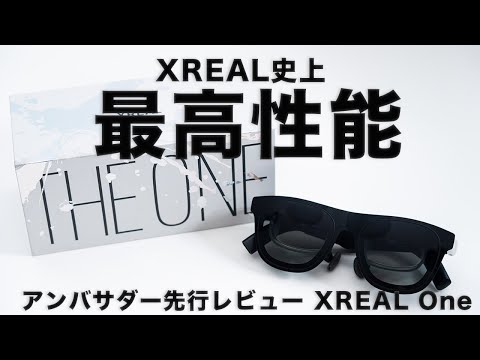 新発売】革新的なARグラス「XREAL One」が登場｜ブレ補正・3DoF