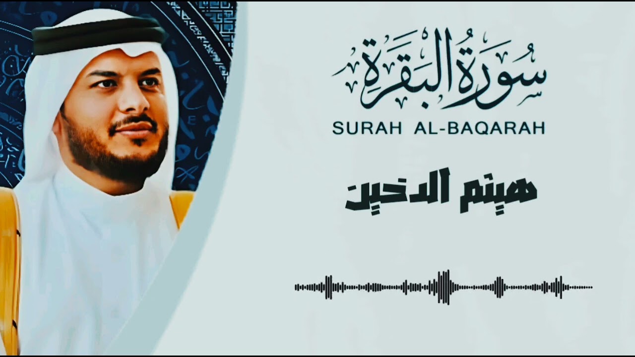سورة البقرة كاملة بدون إعلانات للشيخ القارئ هيثم الدخين 💕