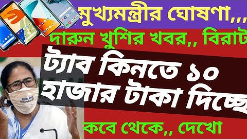 🔥 বিরাট সুখবর! ট্যাব কিনতে ১০ হাজার দিচ্ছে,, এইমাত্র মুখ্যমন্ত্রীর ঘোষণা// Smart phone Govt. Projec