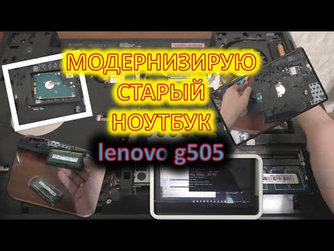 Видео: Апгрейд старого ноутбука Lenovo G505.Прокачал оперативку, поставил SSD на 512, и ТД.