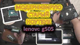 Апгрейд старого ноутбука Lenovo G505.Прокачал оперативку, поставил SSD на 512, и ТД.