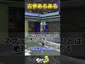 【スプラトゥーン3】追加コンテンツ「ハイカラシティ」の古参あるある #splatoon3