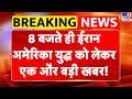 Iran America War Update: 8 बजते ही ईरान अमेरिका युद्ध को लेकर एक और बड़ी खबर! -TV9 | Trump | Mujtaba