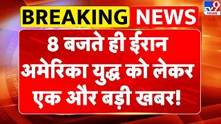 Iran America War Update: 8 बजते ही ईरान अमेरिका युद्ध को लेकर एक और बड़ी खबर! -TV9 | Trump | Mujtaba