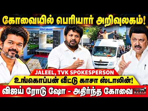 CM விஜய் ரோடு ஷோ!! - அதிர்ந்த கோவை!! | ! TVK JALEEL | CM VIJAY | DMK | MK STALIN