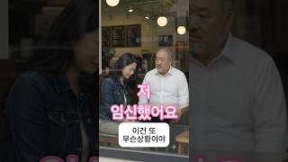 저 임신했어요 문자가... 위기에 빠진 봉식씨의 운명은...                           #정년퇴직 #시니어 #시트콤 #부부 #중년 #shorts