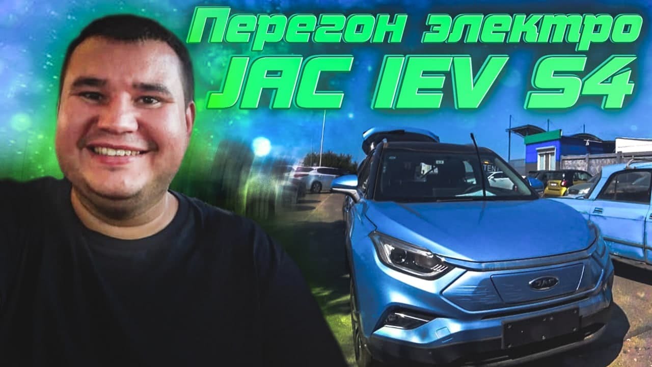 JAC IEV S4 - получение в порту и перегон новых электромобилей | ✅Новая или дополнительная работка😉