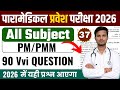 paramedical (pm/pmm) important question 2026| bihar paramedical previous year questions| paramedical