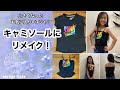 【リメイク】Tシャツをキャミソールにリメイク！ ※追記あり