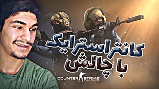 #csgo  | !سی اس گو با چالش فان | یکمون بن شد