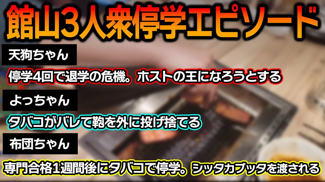 【焼肉雑談】それぞれの停学エピソードを語り合う館山3人衆【布団ちゃん＆よっちゃん＆天狗ちゃん】【2023/2/12】