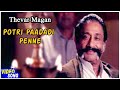 Potri Paadadi Penne - THEVER MAGAN (1992), போற்றிப் பாடடி பொண்ணே - தேவர் மகன்(1992)